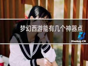 梦幻西游能有几个神器点