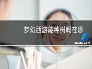 梦幻西游能种树吗在哪