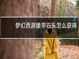梦幻西游腰带石头怎么获得
