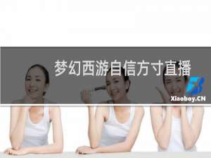梦幻西游自信方寸直播
