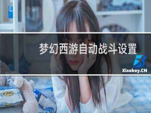 梦幻西游自动战斗设置
