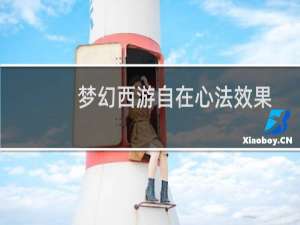 梦幻西游自在心法效果