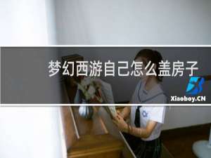 梦幻西游自己怎么盖房子