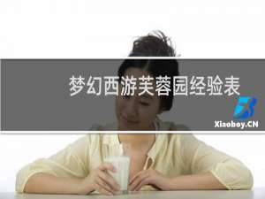 梦幻西游芙蓉园经验表