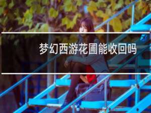 梦幻西游花圃能收回吗