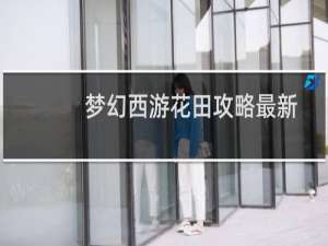 梦幻西游花田攻略最新