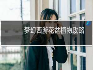 梦幻西游花盆植物攻略