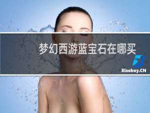 梦幻西游蓝宝石在哪买