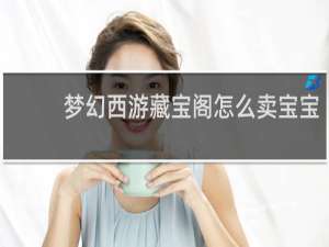 梦幻西游藏宝阁怎么卖宝宝