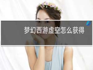 梦幻西游虚空怎么获得