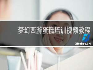 梦幻西游蛋糕培训视频教程