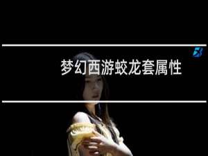 梦幻西游蛟龙套属性