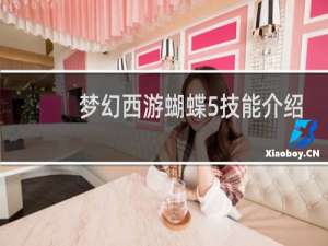 梦幻西游蝴蝶5技能介绍