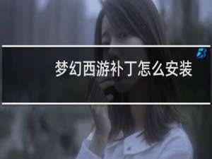 梦幻西游补丁怎么安装