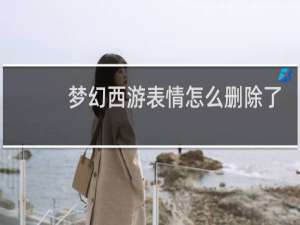 梦幻西游表情怎么删除了
