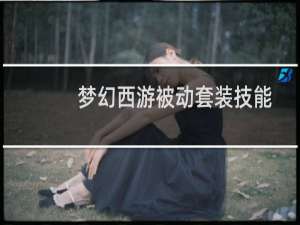 梦幻西游被动套装技能