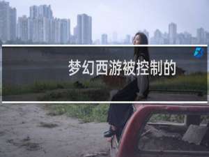 梦幻西游被控制的