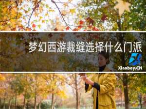 梦幻西游裁缝选择什么门派