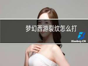 梦幻西游裂纹怎么打