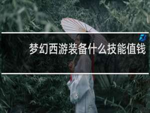 梦幻西游装备什么技能值钱