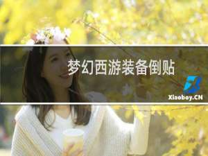 梦幻西游装备倒贴