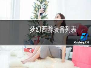梦幻西游装备列表
