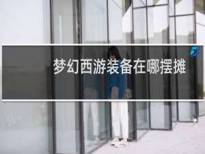 梦幻西游装备在哪摆摊
