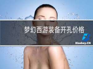 梦幻西游装备开孔价格