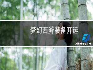 梦幻西游装备开运