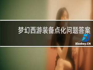 梦幻西游装备点化问题答案