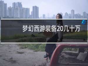 梦幻西游装备 几十万