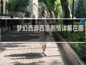 梦幻西游西凉剧情详解在哪