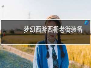 梦幻西游西栅老街装备
