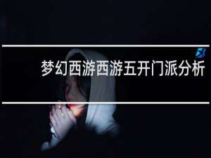 梦幻西游西游五开门派分析