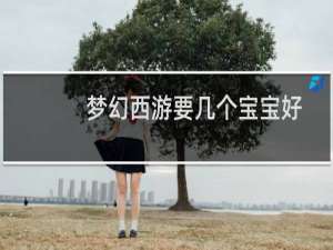 梦幻西游要几个宝宝好