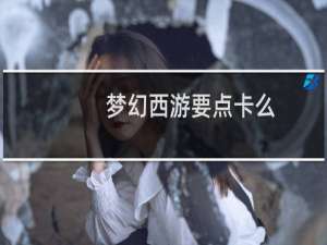 梦幻西游要点卡么