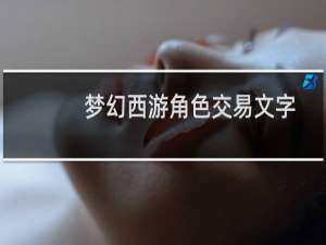 梦幻西游角色交易文字