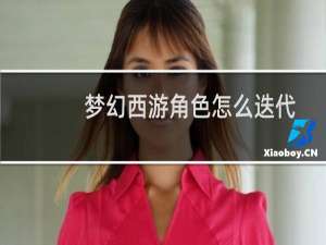 梦幻西游角色怎么迭代