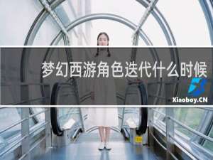 梦幻西游角色迭代什么时候