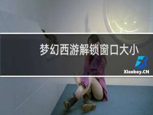 梦幻西游解锁窗口大小