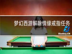 梦幻西游解除情缘戒指任务