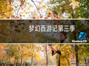 梦幻西游记第三季