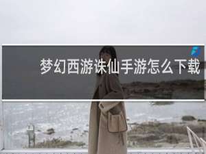 梦幻西游诛仙手游怎么下载