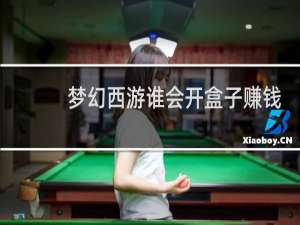 梦幻西游谁会开盒子赚钱