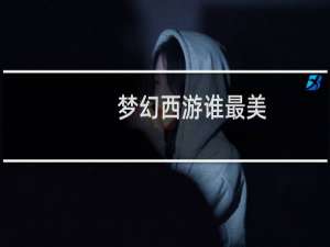 梦幻西游谁最美