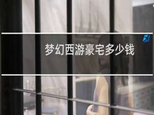 梦幻西游豪宅多少钱