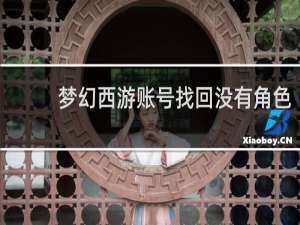 梦幻西游账号找回没有角色