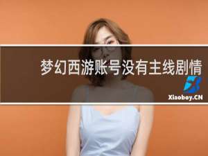 梦幻西游账号没有主线剧情