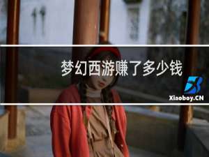 梦幻西游赚了多少钱