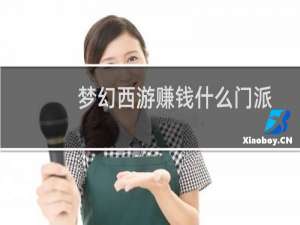 梦幻西游赚钱什么门派